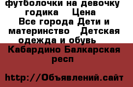 футболочки на девочку 1-2,5 годика. › Цена ­ 60 - Все города Дети и материнство » Детская одежда и обувь   . Кабардино-Балкарская респ.